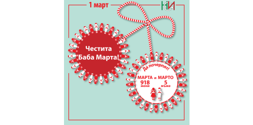 Честита Баба Марта!
