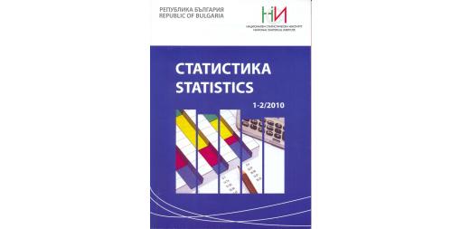 Списание „Статистика” - бр. 1 - 2/2010 г.