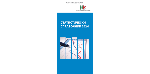 Statistical Reference Book 2024 (Bulgarian version)