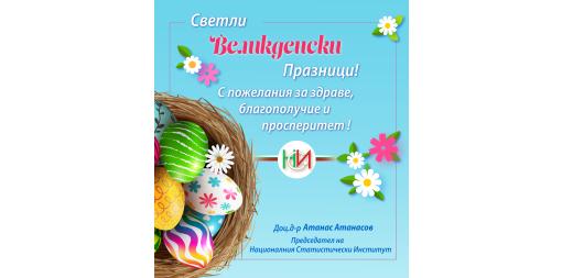 Светли Великденски празници