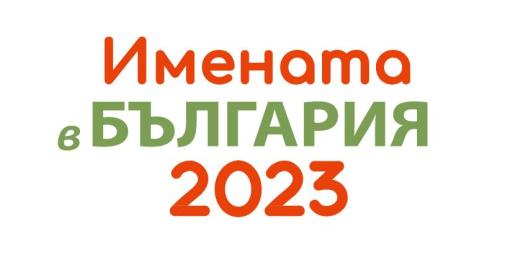 Георги и Мария са най-разпространените имена в България през 2023 година