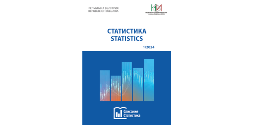 Списание „Статистика“, бр. 1/2024