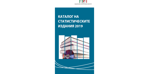 Каталог на статистическите издания 2019