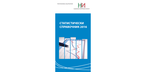 Statistical Reference Book 2016 (Bulgarian version)