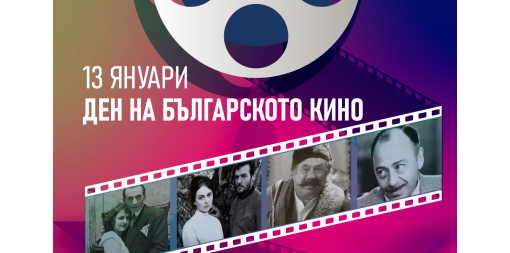 13 януари - Ден на българското кино