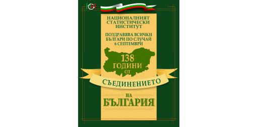 138 години от Съединението на България
