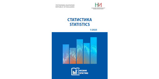 Излезе първи брой на списание „Статистика“ за 2025 година