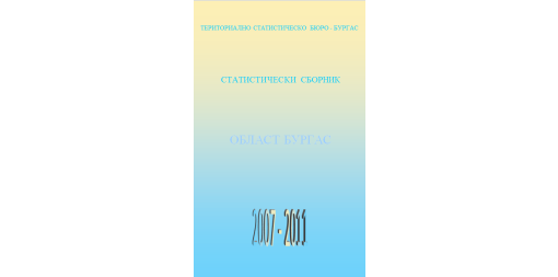 Статистически сборник област Бургас 2007 - 2011