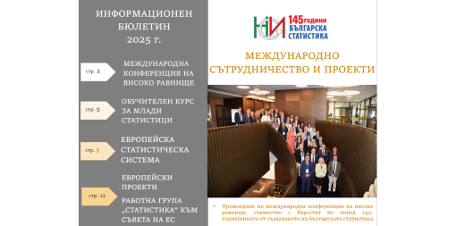 Излезе новият бюлетин за международните дейности на НСИ през 2025 година