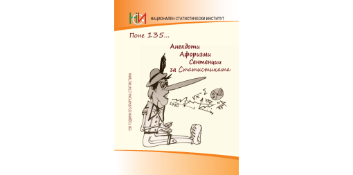 Анекдоти, афоризми и сентенции за статистиката
