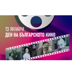 13 January - Bulgarian Cinema Day