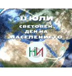 11 юли – Световен ден на населението