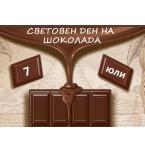 7 юли - Световен ден на шоколада