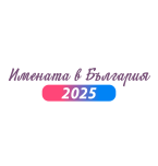 Имената в България през 2025 година