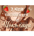 7 юли - Световен ден на шоколада