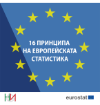20 години от приемането на Кодекса на европейската статистическа практика