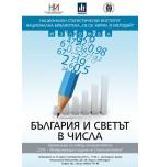 „България и светът в числа“ - изложба на НСИ в Националната библиотека „Св.св. Кирил и Методий”