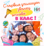 Честит първи учебен ден!
