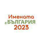 Георги и Мария са най-разпространените имена в България през 2023 година